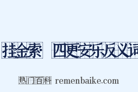 挂金索·四更安乐反义词是什么意思的图片